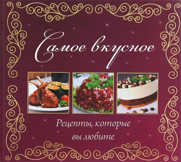 Обложка книги Самое вкусное. Рецепты, которые вы любите, Е. А. Альхабаш, И. Л. Санина