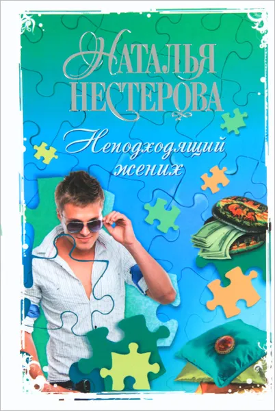 Обложка книги Неподходящий жених, Наталья Нестерова