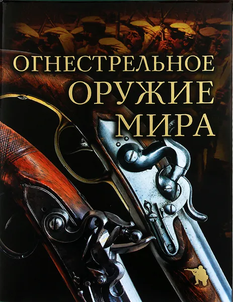 Обложка книги Огнестрельное оружие мира, Дмитрий Алексеев