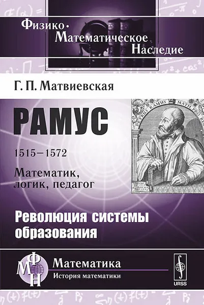 Обложка книги Рамус. 1515-1572. Математик, логик, педагог. Революция системы образования, Г. П. Матвиевская