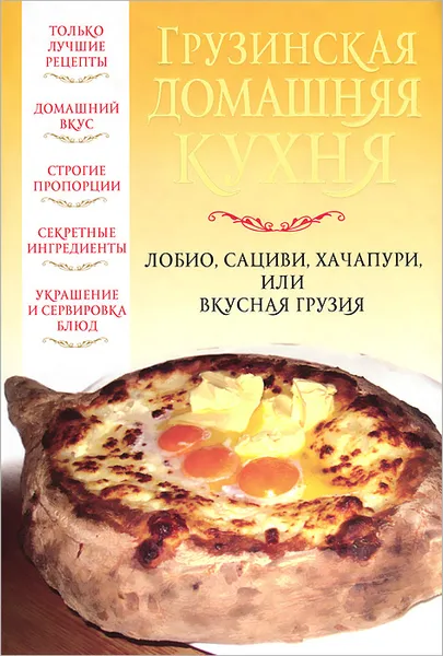 Обложка книги Грузинская домашняя кухня, Вера Надеждина