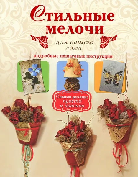 Обложка книги Стильные мелочи для вашего дома, Л. В. Иванова