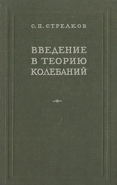 Обложка книги Введение в теорию колебаний, С. П. Стрелков