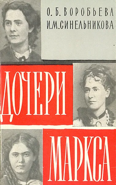 Обложка книги Дочери Маркса, О. Б. Воробьева, И. М. Синельникова