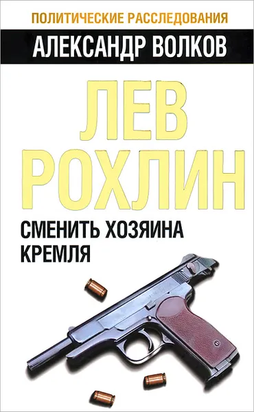 Обложка книги Лев Рохлин. Сменить хозяина Кремля, Александр Волков