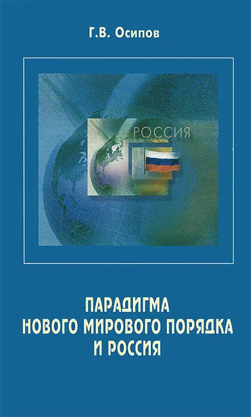 Обложка книги Парадигма нового мирового порядка и Россия, Г. В. Осипов