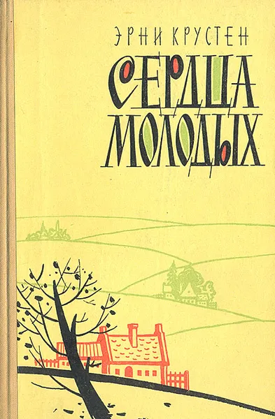 Обложка книги Сердца молодых, Эрни Крустен