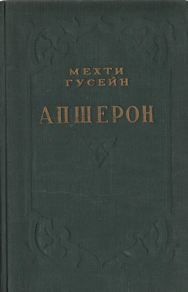 Обложка книги Апшерон, Мехти Гусейн