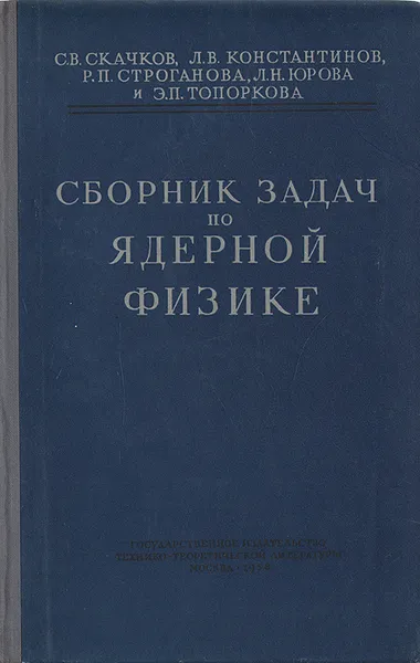 Обложка книги Сборник задач по ядерной физике, С. В. Скачков, Л. В. Константинов, Р. П. Строганова