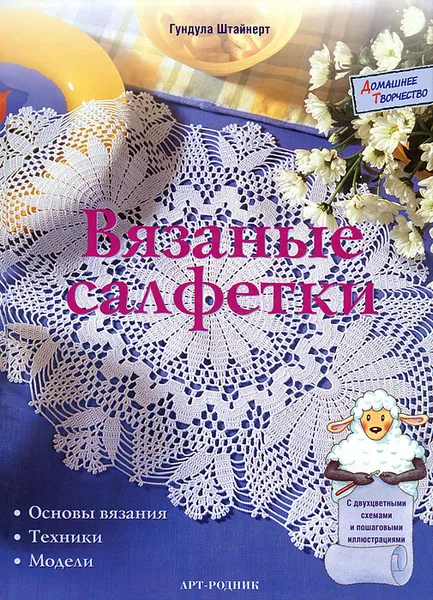 Обложка книги Вязаные салфетки, Гундула Штайнерт