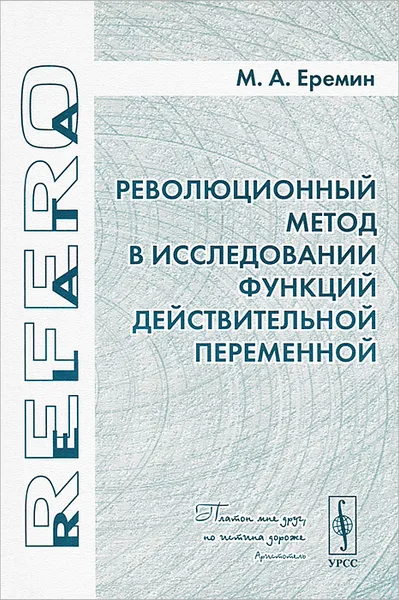 Обложка книги Революционный метод в исследовании функций действительной переменной, М. А. Еремин