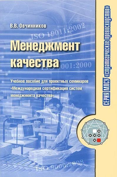 Обложка книги Менеджмент качества, В. В. Овчинников