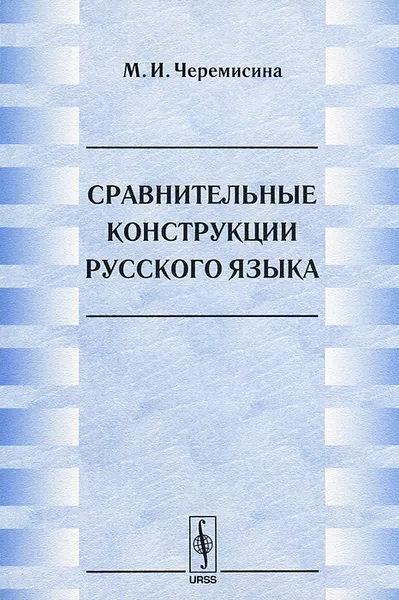 Обложка книги Сравнительные конструкции русского языка, М. И. Черемисина