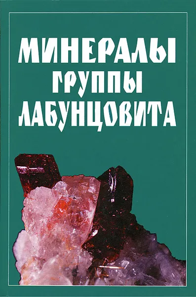 Обложка книги Минералы группы лабунцовита, Н. Чуканов,И. Пеков,А. Задов,Анатолий Волошин,В. Субботин,Н. Сорохтина,Р. Расцветаева,Сергей Кривовичев