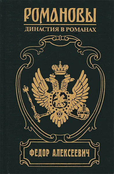 Обложка книги Федор Алексеевич, Гришин-Алмазов Андрей Николаевич