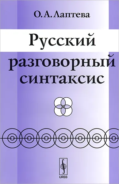 Обложка книги Русский разговорный синтаксис, О. А. Лаптева
