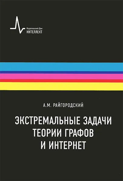 Обложка книги Экстремальные задачи теории графов и интернет, А. М. Райгородский