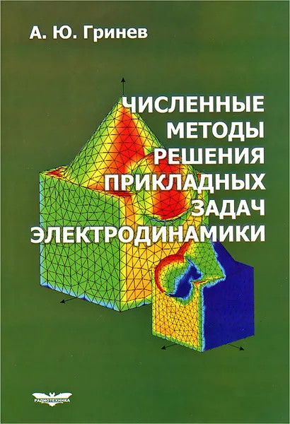 Обложка книги Численные методы решения прикладных задач электродинамики, А. Ю. Гринев
