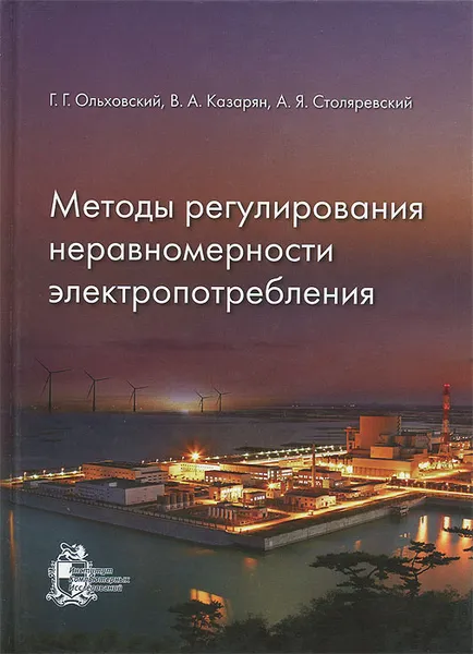 Обложка книги Методы регулирования неравномерности электропотребления, Г. Г. Ольховский, В. А. Казарян, А. Я. Столяревский