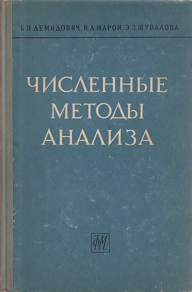 Обложка книги Численные методы анализа, Марон Исаак Абрамович, Шувалова Эмма Зиновьевна