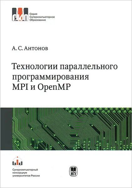 Обложка книги Технологии параллельного программирования MPI и OpenMP, А. С. Антонов