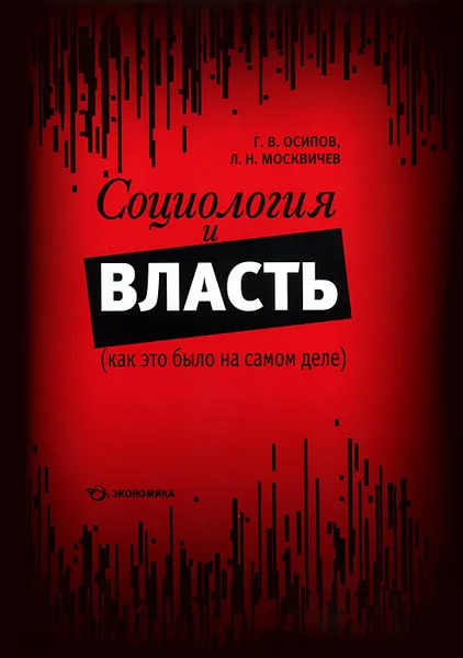 Обложка книги Социология и власть (как это было на самом деле), Г. В. Осипов, Л. Н. Москвичев