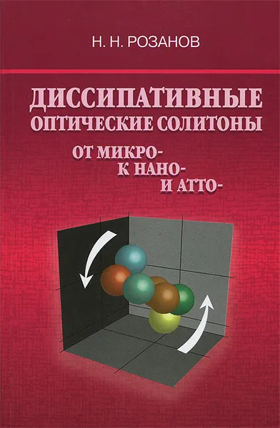 Обложка книги Диссипативные оптические солитоны. От микро- к нано- и атто-, Н. Н. Розанов