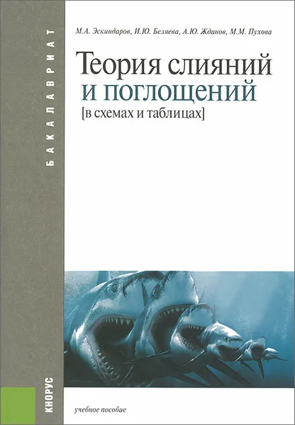 Обложка книги Теория слияний и поглощений в схемах и таблицах. Учебное пособие, М. А. Эскиндаров, И. Ю. Беляева, А. Ю. Жданов, М. М. Пухова