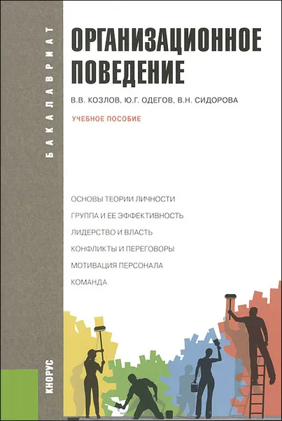 Обложка книги Организационное поведение, В. В. Козлов, Ю. Г. Одегов, В. Н. Сидорова