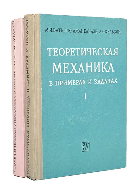 Обложка книги Теоретическая механика в примерах и задачах (комплект из 2 книг), Бать Моисей Иосифович, Кельзон Анатолий Саулович