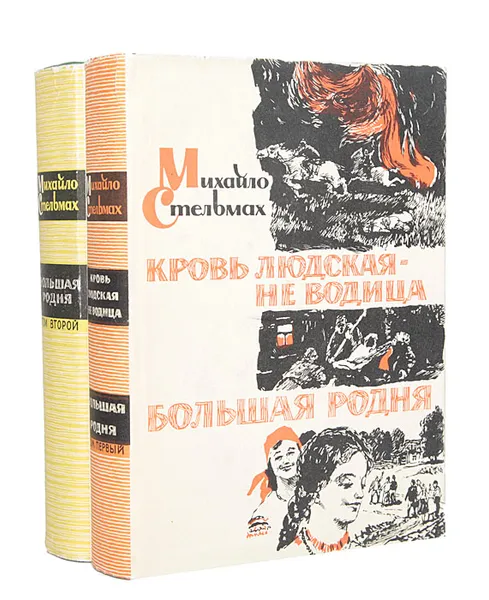 Обложка книги Кровь людская - не водица. Большая родня (комплект из 2 книг), Михайло Стельмах