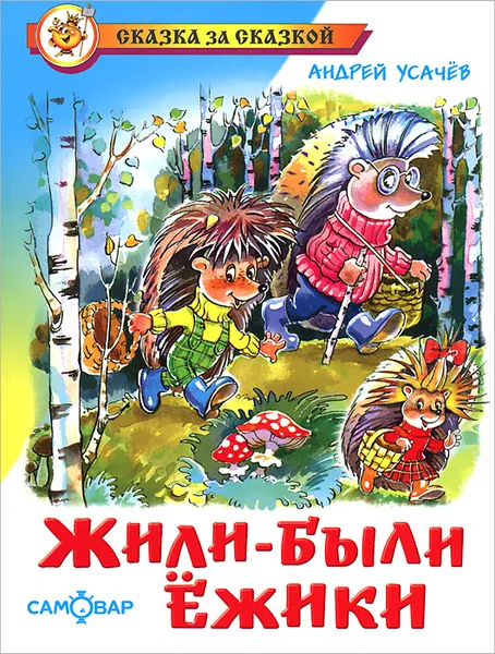 Обложка книги Жили-были ежики, Андрей Усачев