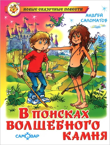 Обложка книги В поисках волшебного камня, Андрей Саломатов