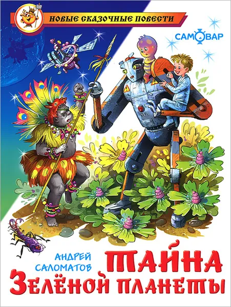 Обложка книги Тайна Зеленой планеты, Андрей Саломатов