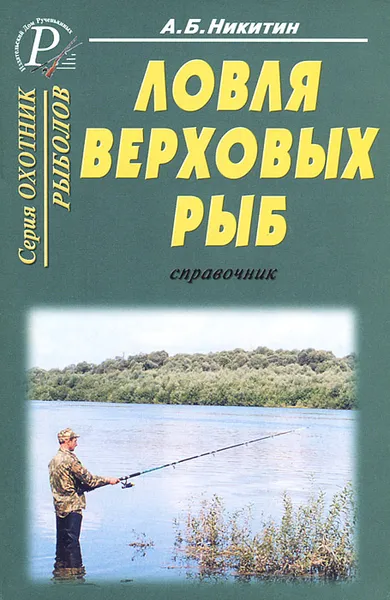 Обложка книги Ловля верховых рыб. Справочник, А. Б. Никитин