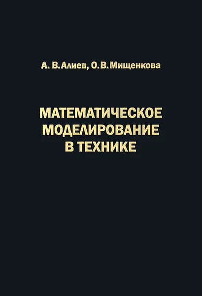 Обложка книги Математическое моделирование в технике, А. В. Алиев, О. В. Мищенкова