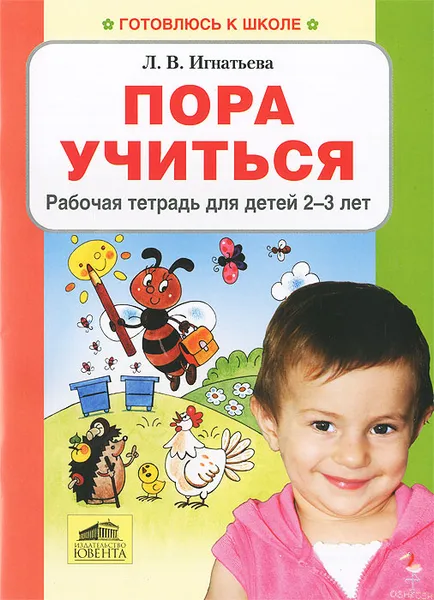 Обложка книги Пора учиться. Рабочая тетрадь для детей 2-3 лет, Л. В. Игнатьева