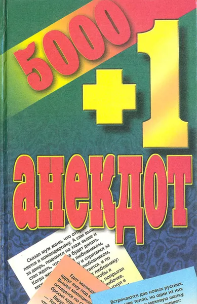 Обложка книги 5000 + 1 анекдот, Белов Николай Владимирович