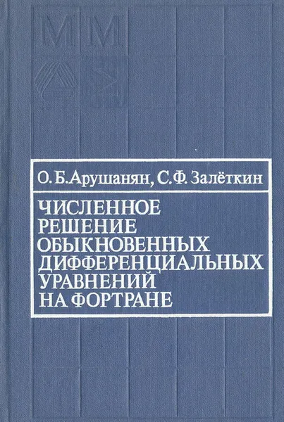 Обложка книги Численное решение обыкновенных дифференциальных уравнений на Фортране, О. Б. Арушанян, С. Ф. Залеткин