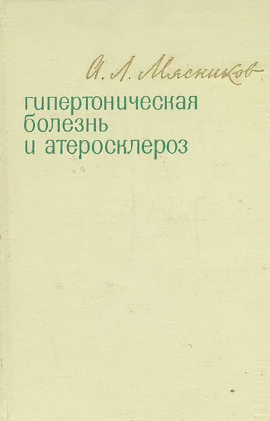 Обложка книги Гипертоническая болезнь и атеросклероз, А. Л. Мясников