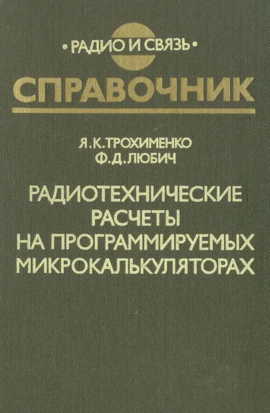 Обложка книги Радиотехнические расчеты на программируемых микрокалькуляторах. Справочник, Я. К. Трохименко, Ф. Д. Любич