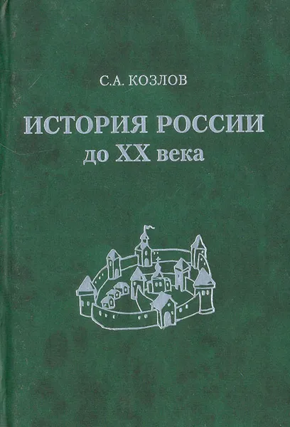 Обложка книги История России, Козлов Сергей Александрович