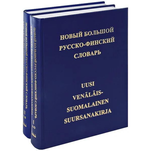 Обложка книги Новый большой русско-финский словарь. В 2 томах (комплект), М. Э. Куусинен, В. М. Оллыкайнен, Ю. Э. Сюрьялайнен