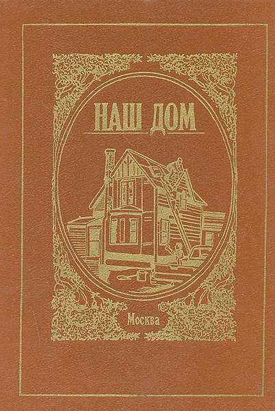 Обложка книги Наш дом. Справочное пособие, Девель Людмила А.