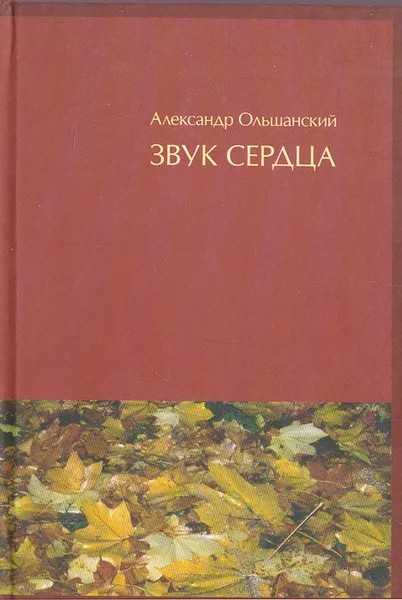 Обложка книги Звук сердца, Александр Ольшанский