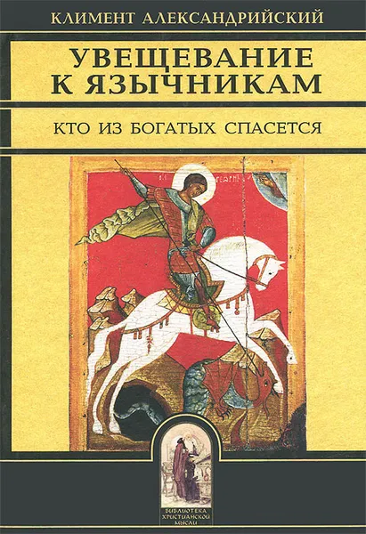 Обложка книги Увещевание к язычникам. Кто из богатых спасется, Климент Александрийский