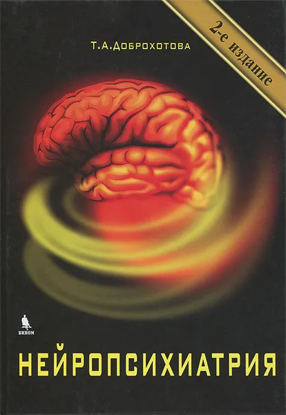 Обложка книги Нейропсихиатрия, Т. А. Доброхотова