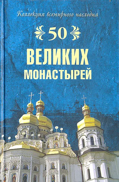 Обложка книги 50 Великих монастырей, Н. А. Ионина