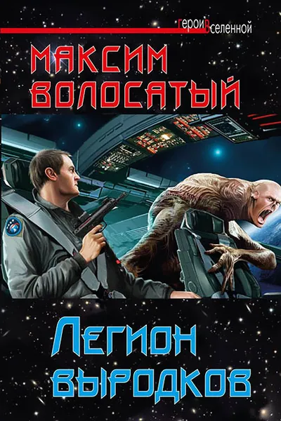 Обложка книги Легион выродков, Максим Волосатый