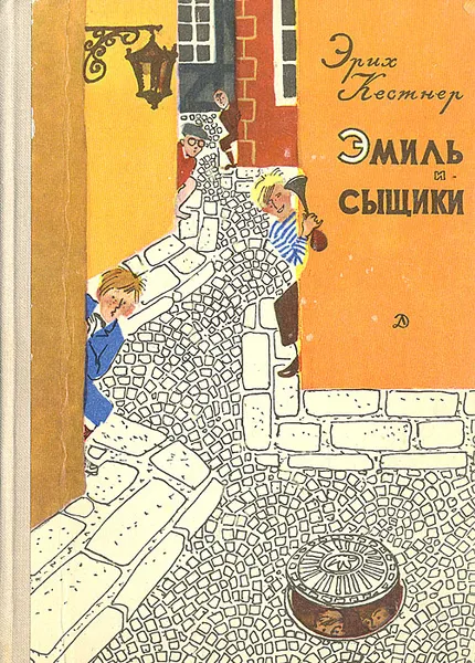 Обложка книги Эмиль и сыщики, Эрих Кестнер